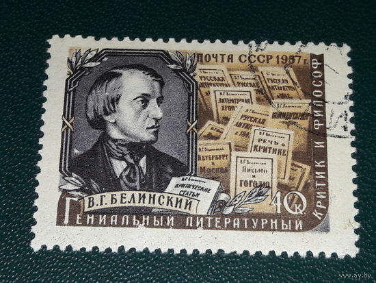 СССР 1957 В.Г. Белинский