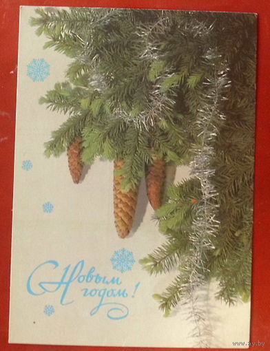 С Новым Годом! Подписанная. 1988 года. Дергилев. 1412.