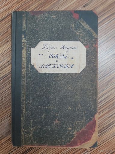 Борис Акунин Сокол и Ласточка