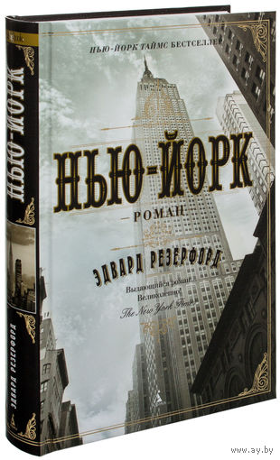 Нью-Йорк. Эдвард Резерфорд. Впервые на русском языке! ///