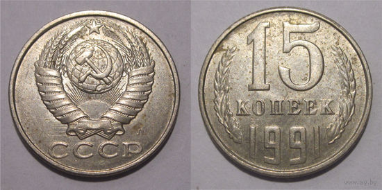 15 копеек 1991 Л UNC