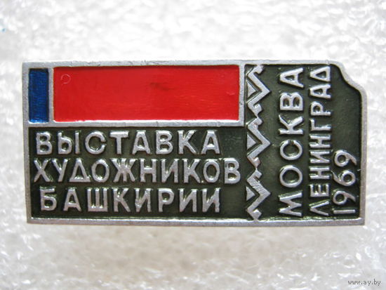 Выставка художников Башкирии, Москва - Ленинград 1969 г.