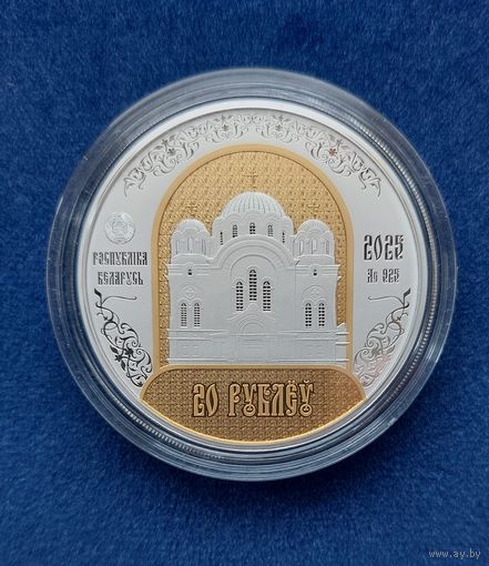 Полоцкий Спасо-Евфросиниевский митрополичий монастырь. 900 лет. Полацкі Спаса-Еўфрасіннеўскі мітрапалічы жаночы манастыр.  20 рублей.