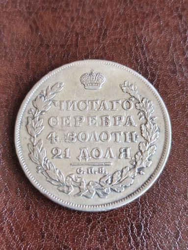 1 рубль 1824 года. Красивый.