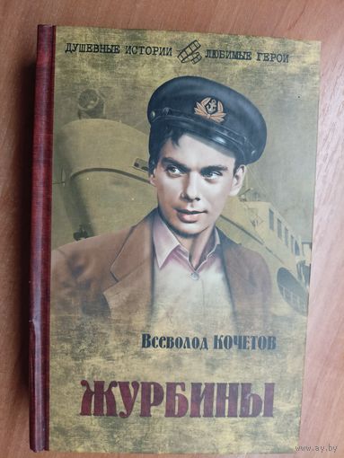 Всеволод Кочетов "Журбины" из серии "Душевные истории - любимые герои"