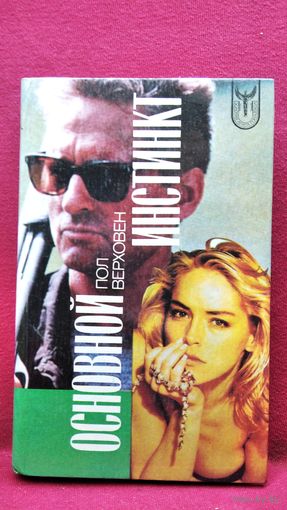 П. Верховен. Основной инстинкт