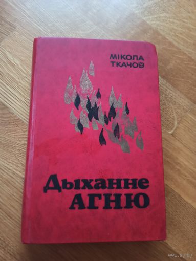 Мiкола Ткачоу ДЫХАННЕ АГНЮ: Раман. Апавяданнi.Нарысы 1978 г.