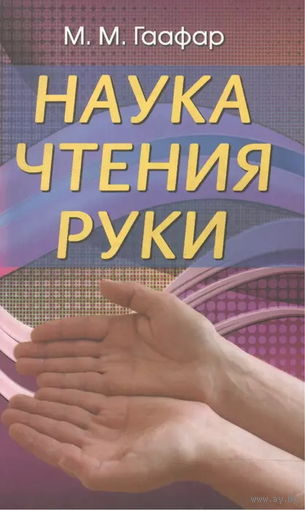 М. М. Гаафар "Наука чтения руки"