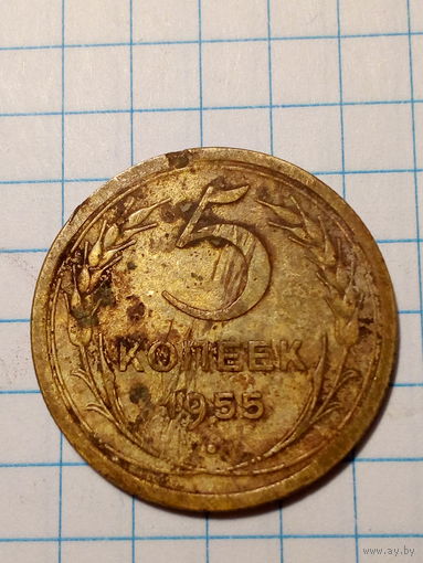 5 копеек СССР 1955 год