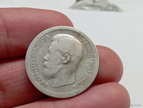 50 копеек 1899 год.Со звездой.С рубля.