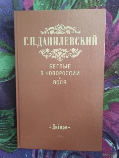 Данилевский, Беглые в Новороссии