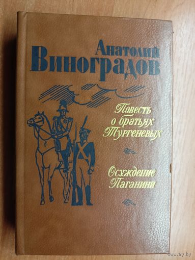 Анатолий Виноградов "Повесть о братьях Тургеневых. Осуждение Паганини"