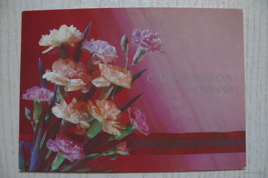 Дергилев И., С праздником Октября! 1988, 1989, чистая.