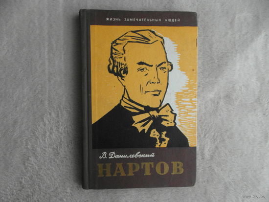 Данилевский В. Нартов. Жизнь замечательных людей. Выпуск 2 (292). М. Молодая гвардия. 1960г.