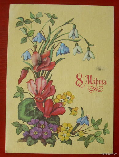 8 марта! Подписанная. 1989 года. Куртенко. 1048.