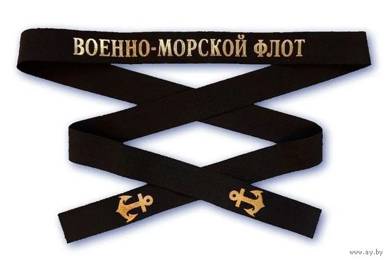 Лента для бескозырки ВМФ СССР Оригинал...