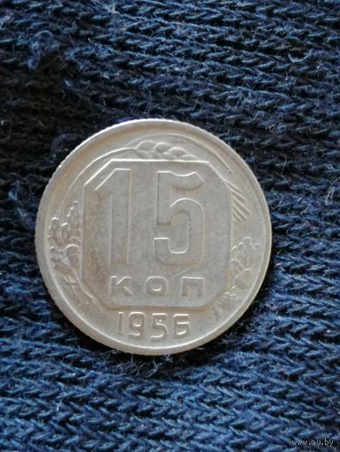 СССР 15 копеек, 1956 год, Y# 117