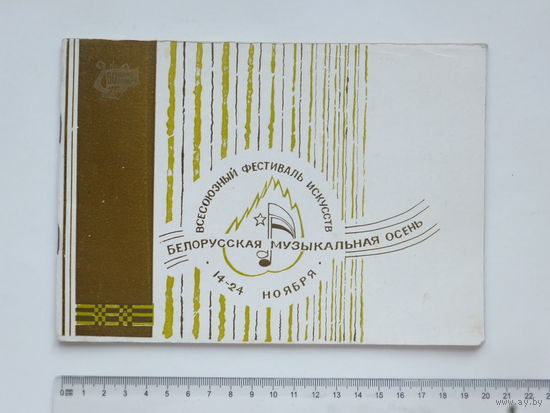 Буклет фестиваля искусств "Белорусская музыкальная осень" 1977