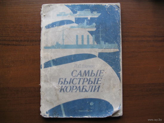 Книга САМЫЕ БЫСТРЫЕ КОРАБЛИ