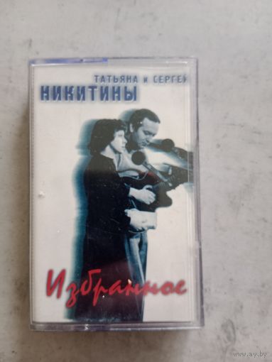 Аудио кассета Татьяна и Сергей Никитины