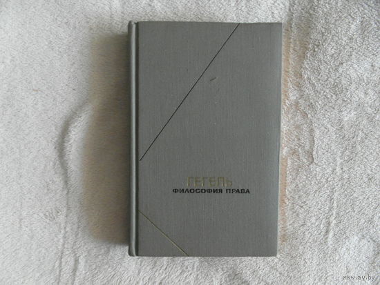 Гегель. Философия права. Серия: Философское наследие. М. Мысль 1990г.