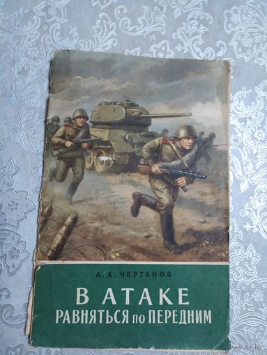 А.А.Чертанов"В атаке равняться по передним"\050