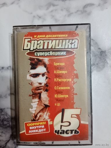 Аудио кассета Братишка 5