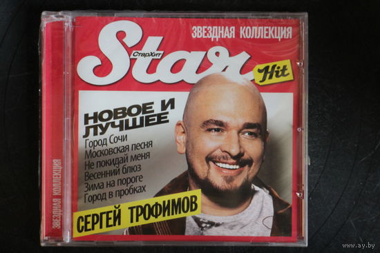 Сергей Трофимов – Новое И Лучшее (2009, CD)