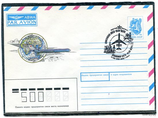 СССР 1990. ХМК. Конверт с СГ. Авиа. Авиалиния Киев - Нью-Йорк. Гашение Киев 1991