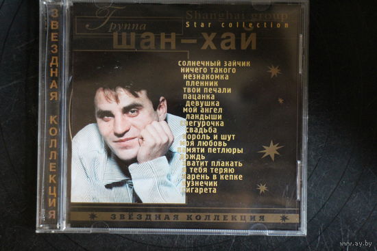 Звёздная Коллекция - Шан-Хай (2000, CD)