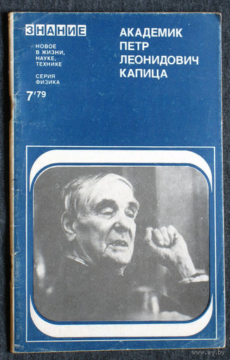 Академик Пётр Леонидович Капица