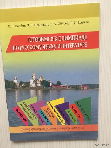Долбик Е. Готовимся к олимпиаде по русскому языку и литературе.