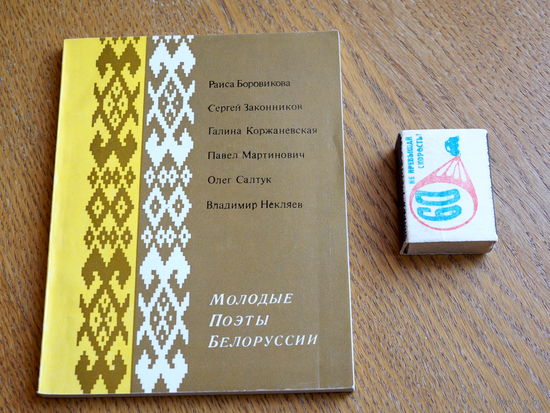 Молодые поэты Белоруссии. 1979 г.