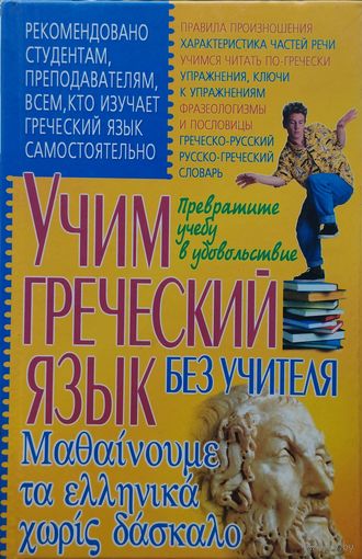Учим греческий язык без учителя