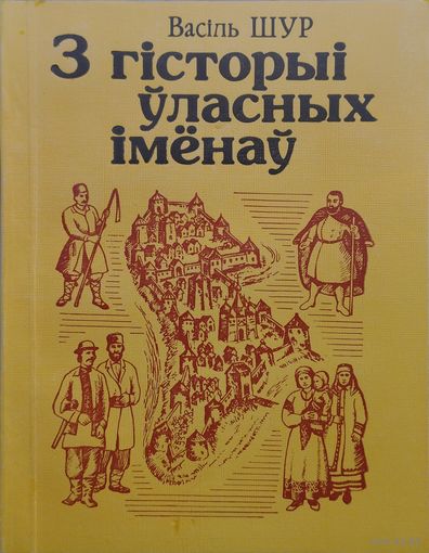Васіль Шур "З гісторыі ўласных іменаў"