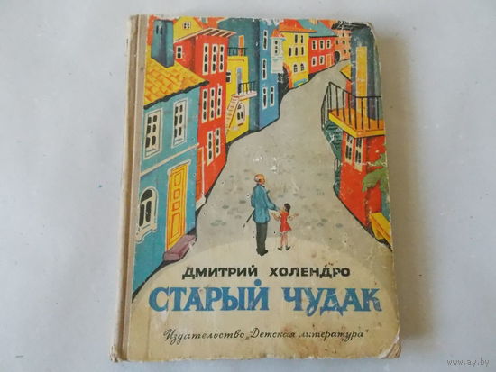 Старый чудак Д. Холендро