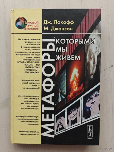 Лакофф Дж., Джонсон М. Метафоры которыми мы живем