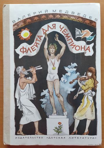 ФЛЕЙТА ДЛЯ ЧЕМПИОНА