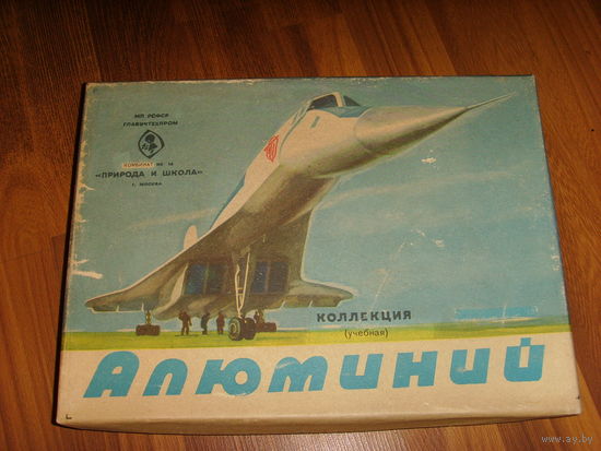 Учебная коллекция СССР . Алюминий . Редкая