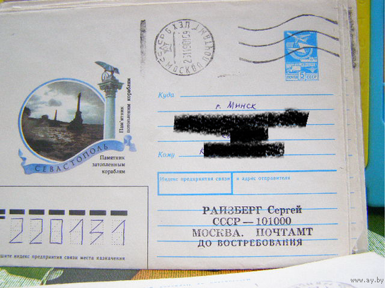 Хмк СССР 1990 Почта Севастополь