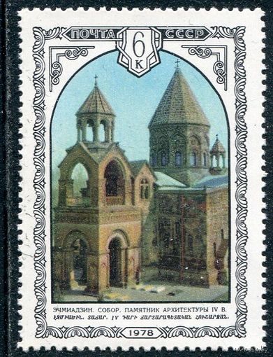 СССР 1978. Армения. Собор