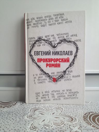 Николаев Е. Прокурорский роман.  Фрагменты одной из лагерных тетрадей Евгения Николаева. В сборник включены баллады и избранные стихотворения.