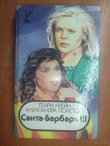 Генри Крейн, Александра Полстон "Санта-Барбара 3" Том 1