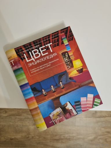 Книга "Цвет. Энциклопедия"