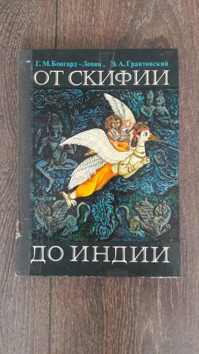 От Скифии до Индии