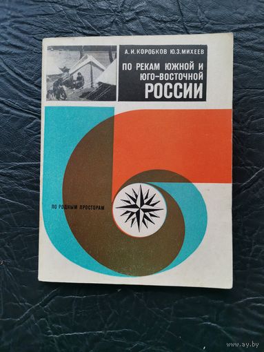По рекам южной и юго-восточной России