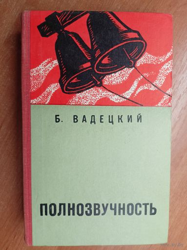 Борис Вадецкий "Полнозвучность"