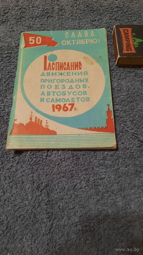 Рассписание движения пригородных поездов, автобусов и самалётов 1967г.