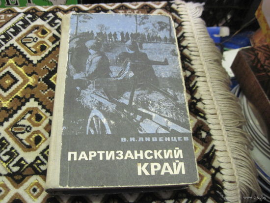 В. Ливенцев. Партизанский край. 1969 г.