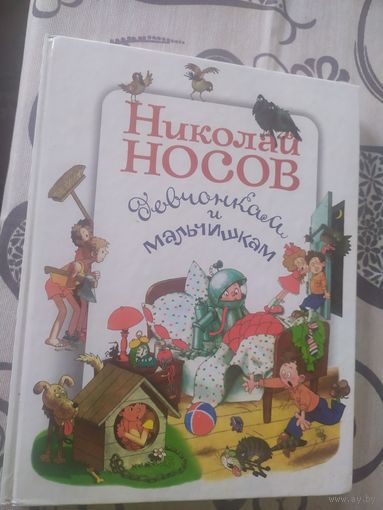 Н.Носов "Девчонкам и мальчишкам"\01